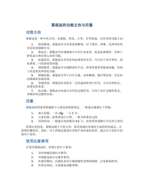 葛根汤的功能主治与用量