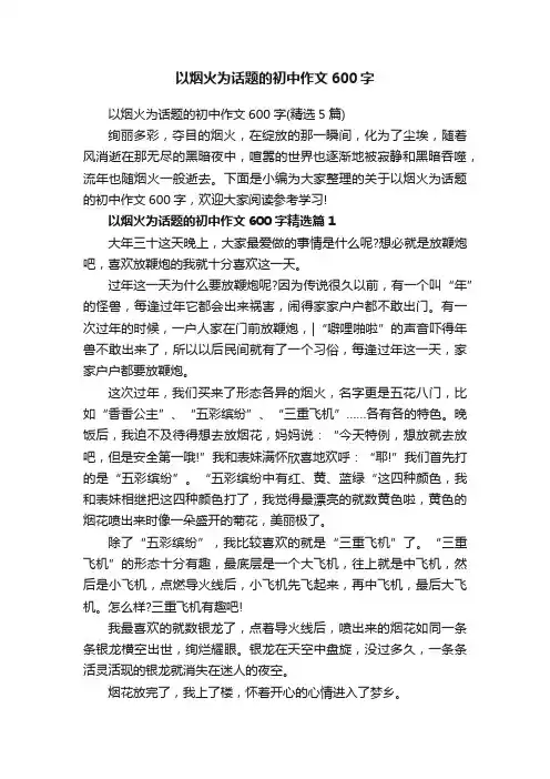 以烟火为话题的初中作文600字（精选5篇）