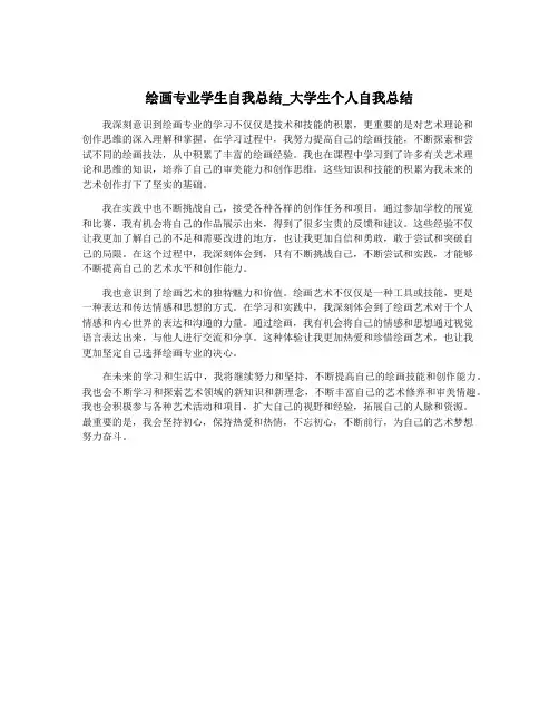 绘画专业学生自我总结_大学生个人自我总结