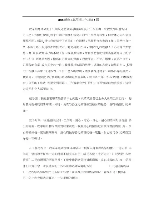2018新员工试用期工作总结4篇