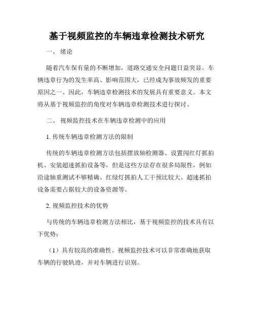 基于视频监控的车辆违章检测技术研究