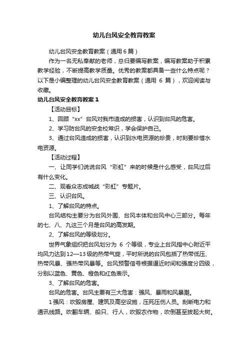 幼儿台风安全教育教案（通用6篇）