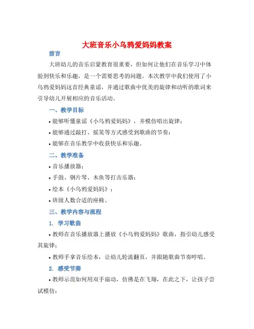 大班音乐小乌鸦爱妈妈教案【含教学反思】