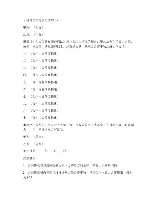 合同协议书封皮写法