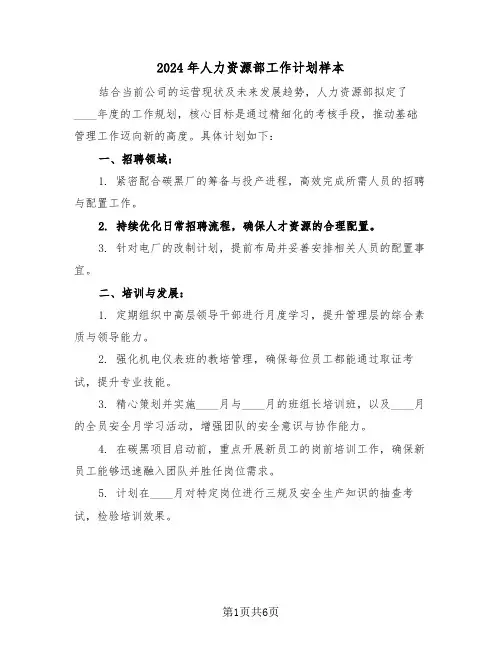 2024年人力资源部工作计划样本（三篇）