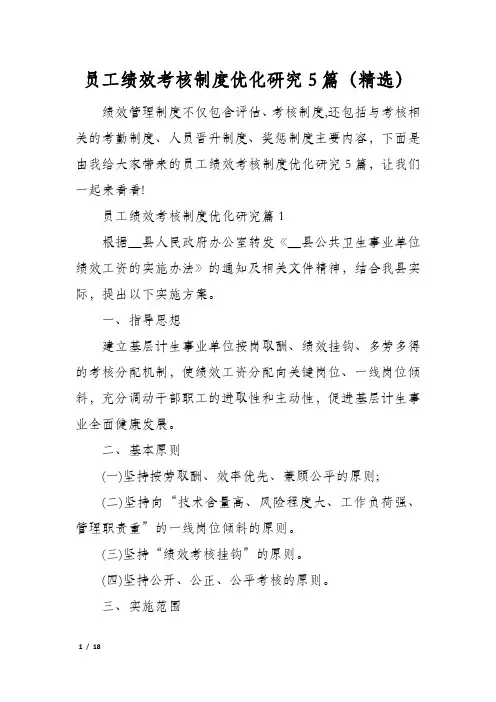 员工绩效考核制度优化研究5篇(精选)