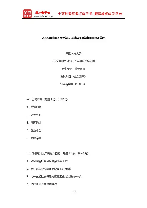 2005年中国人民大学313社会保障学考研真题及详解【圣才出品】