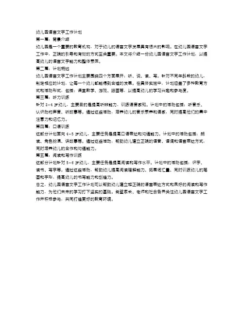 幼儿园语言文字工作计划【四篇】