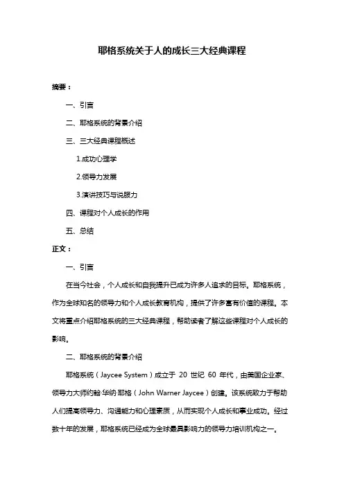耶格系统关于人的成长三大经典课程