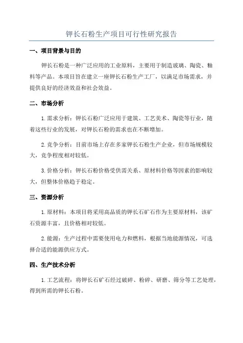 钾长石粉生产项目可行性研究报告