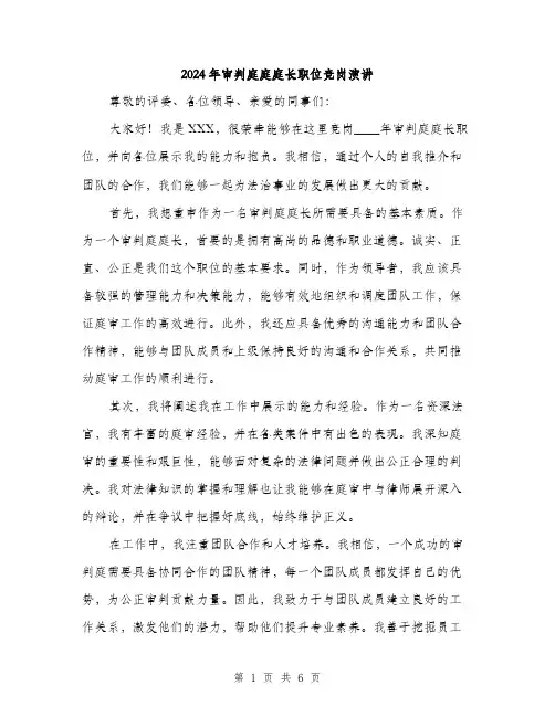 2024年审判庭庭庭长职位竞岗演讲(三篇)