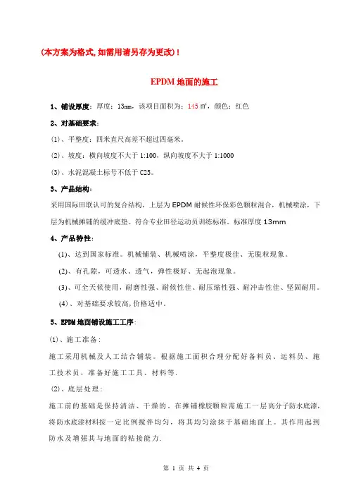 EPDM施工说明(格式)