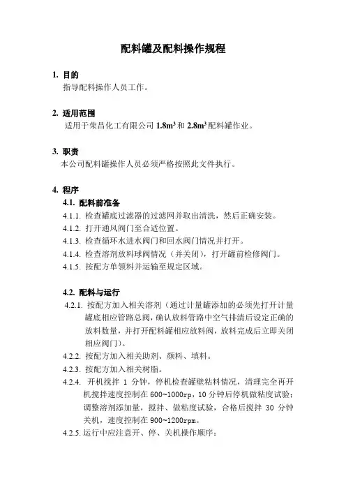 配料罐操作规程