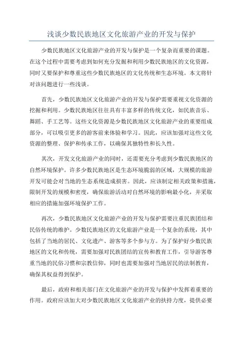 浅谈少数民族地区文化旅游产业的开发与保护