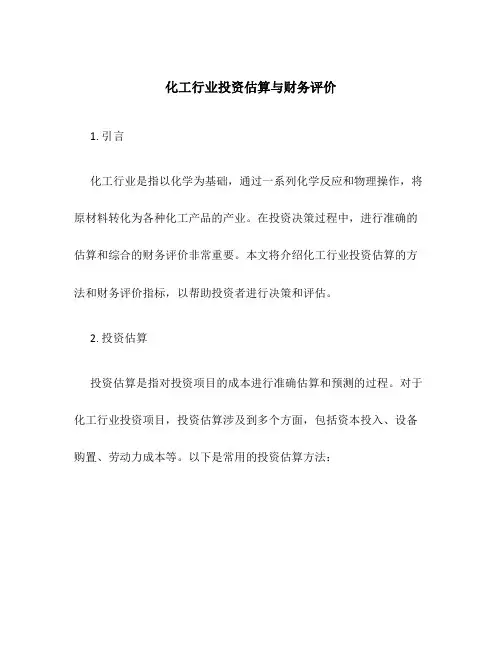 化工行业投资估算与财务评价