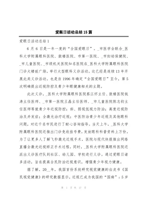 爱眼日活动总结15篇