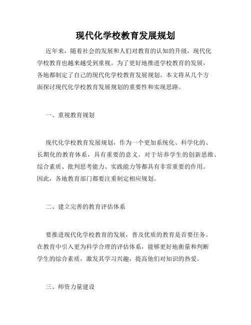 现代化学校教育发展规划