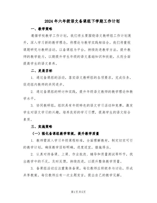 2024年六年级语文备课组下学期工作计划（二篇）