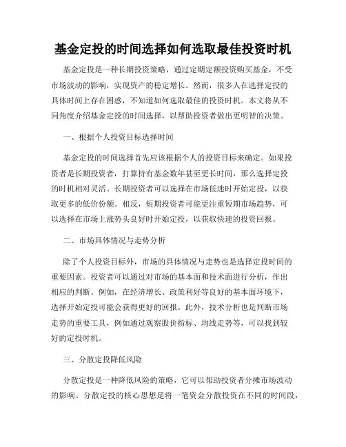 基金定投的时间选择如何选取最佳投资时机