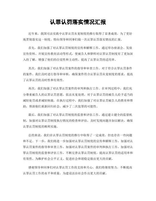 认罪认罚落实情况汇报