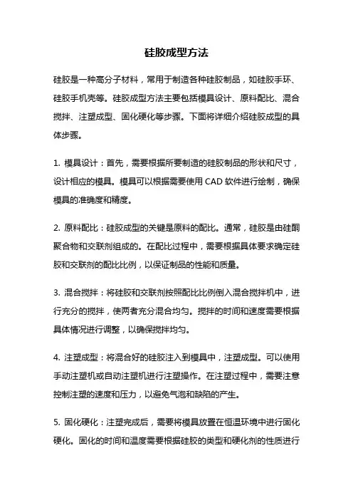 硅胶成型方法