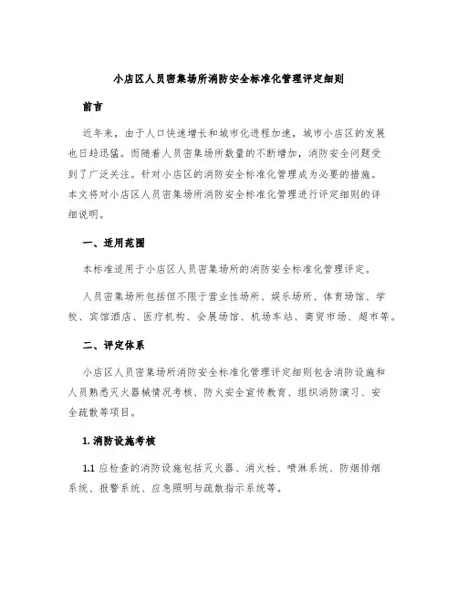 小店区人员密集场所消防安全标准化管理评定细则