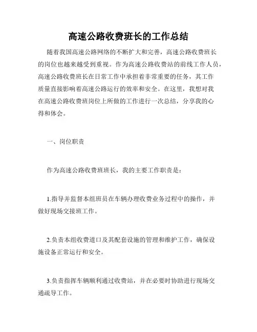 高速公路收费班长的工作总结