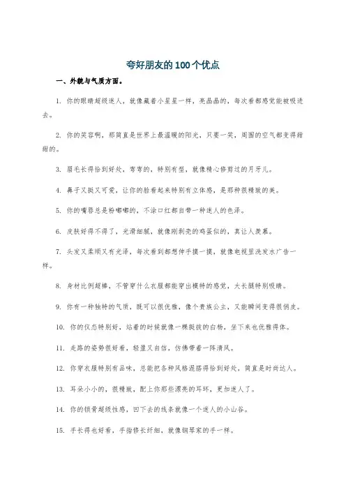 夸好朋友的100个优点