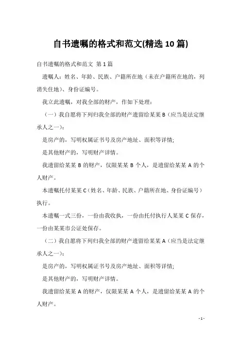 自书遗嘱的格式和范文(精选10篇)