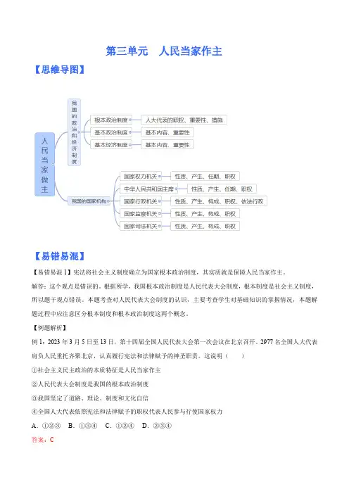 第三单元人民当家作主(思维导图易错易混默写清单)-2022-2023学年八年级道德与法治下册单元思维