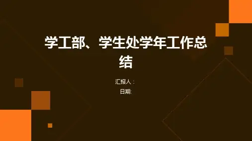 学工部、学生处学年工作总结