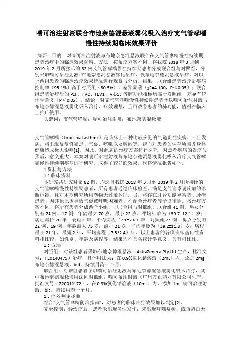 喘可治注射液联合布地奈德混悬液雾化吸入治疗支气管哮喘慢性持续期临床效果评价