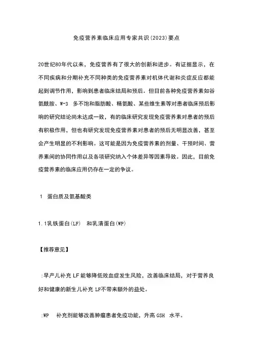 免疫营养素临床应用专家共识(2023)要点 