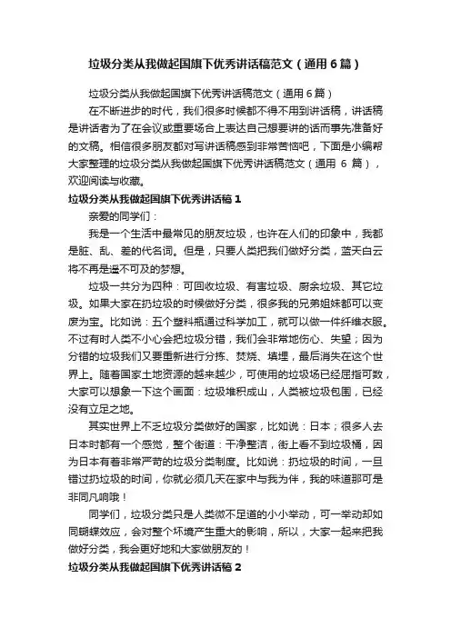 垃圾分类从我做起国旗下优秀讲话稿范文（通用6篇）
