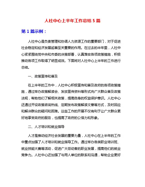 人社中心上半年工作总结5篇