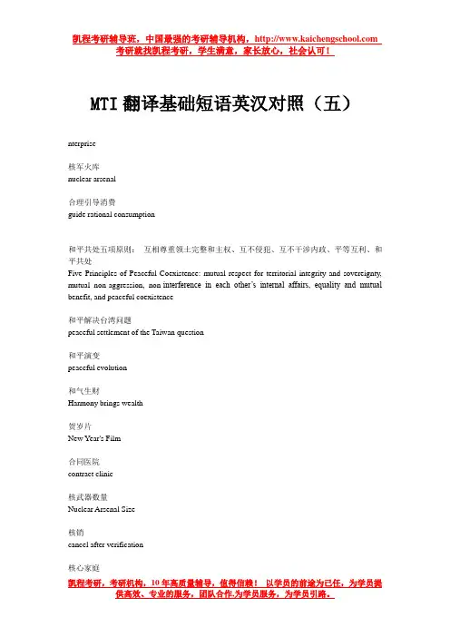 MTI翻译基础短语英汉对照(五)