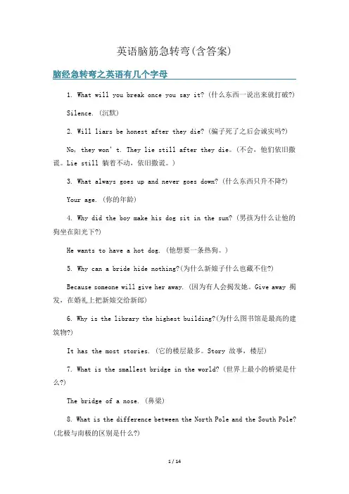 英语脑筋急转弯(含答案)