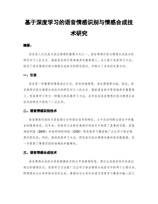 基于深度学习的语音情感识别与情感合成技术研究