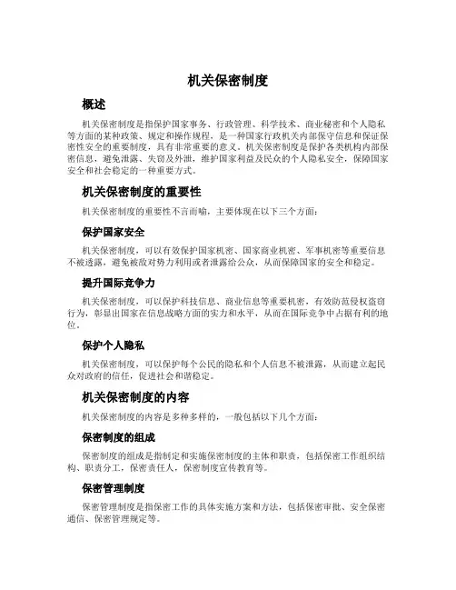 机关保密制度