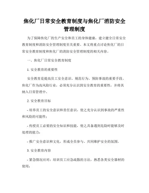 焦化厂日常安全教育制度与焦化厂消防安全管理制度