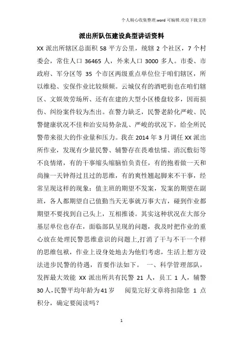 派出所队伍建设典型讲话资料
