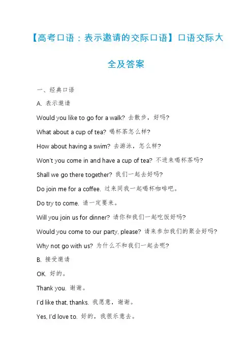 【高考口语：表示邀请的交际口语】口语交际大全及答案