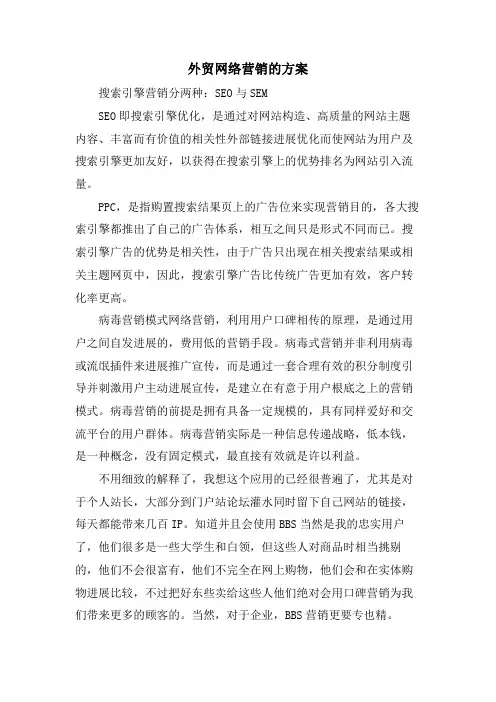外贸网络营销的方案