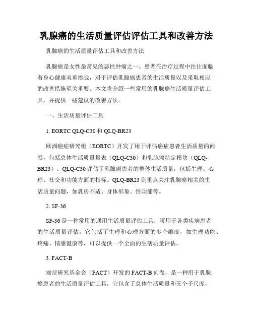乳腺癌的生活质量评估评估工具和改善方法