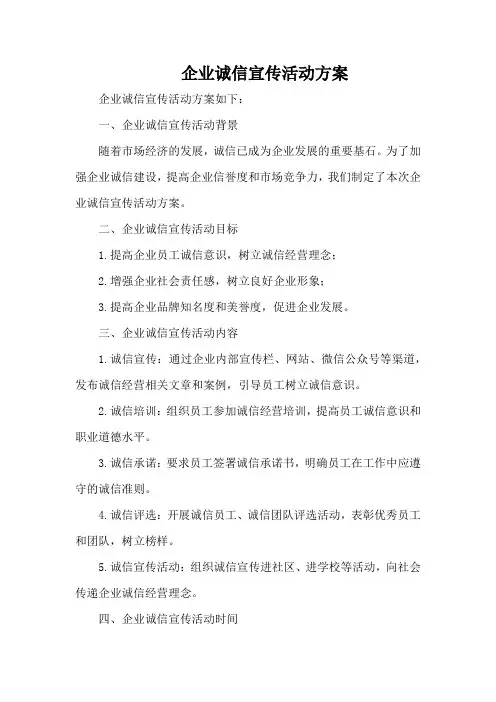 企业诚信宣传活动方案