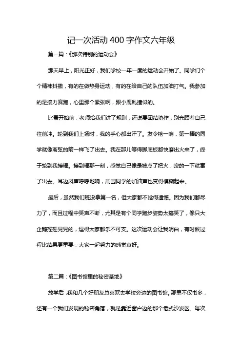 记一次活动400字作文六年级