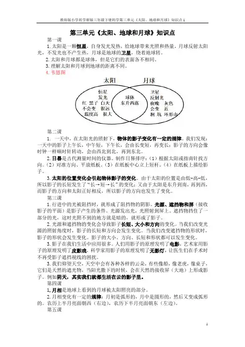 教科版小学科学新版三年级下册科学第三单元《太阳、地球和月球》知识点