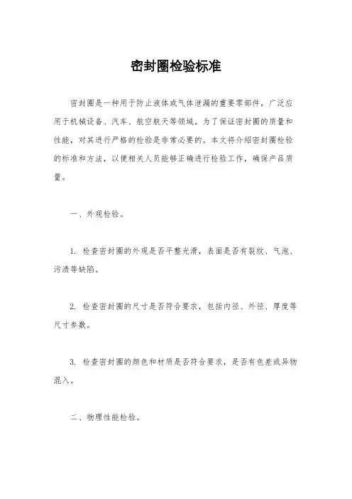 密封圈检验标准