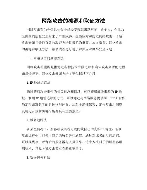 网络攻击的溯源和取证方法