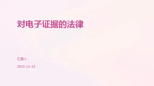对电子证据的法律